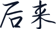 后来
