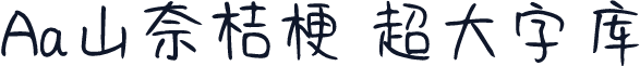 Aa山奈桔梗 超大字库