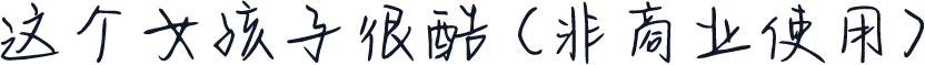 这个女孩子很酷 (非商业使用)