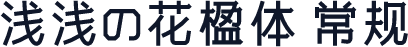 浅浅の花楹体 常规