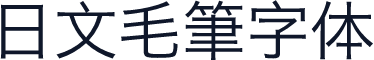 日文毛筆字体