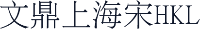 文鼎上海宋HKL