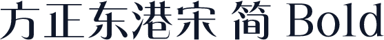 方正东港宋 简 Bold