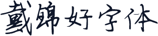 戴锦好字体
