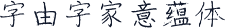 字由字家意蕴体