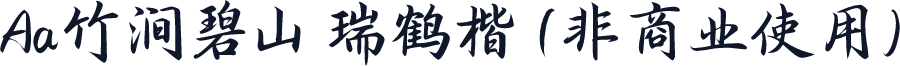 Aa竹涧碧山 瑞鹤楷 (非商业使用)