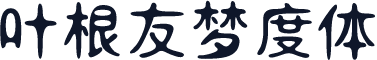 叶根友梦度体