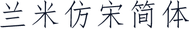 兰米仿宋简体