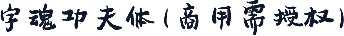 字魂功夫体(商用需授权)