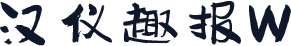 汉仪趣报W
