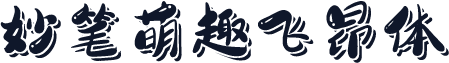 妙笔萌趣飞昂体