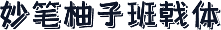 妙笔柚子班戟体
