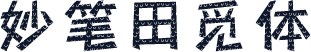 妙笔田觅体