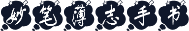 妙笔薄志手书