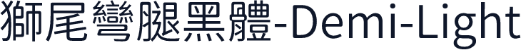 獅尾彎腿黑體-Demi-Light