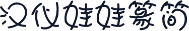 汉仪娃娃篆简