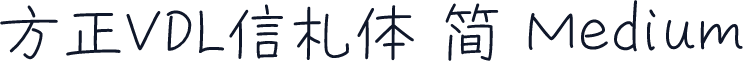 方正VDL信札体 简 Medium