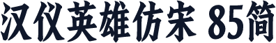 汉仪英雄仿宋 85简