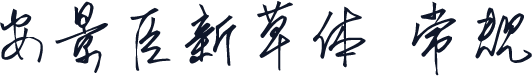 安景臣新草体 常规