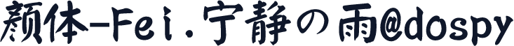 颜体-Fei.宁静の雨@dospy