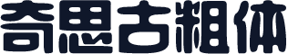 奇思古粗体
