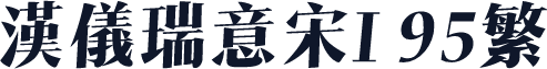 汉仪瑞意宋I 95繁