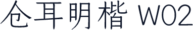 仓耳明楷 W02