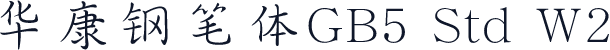 華康鋼筆體GB5 Std W2