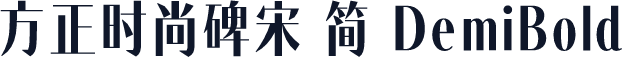 方正时尚碑宋 简 DemiBold