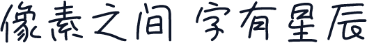 851手書き雑フォント