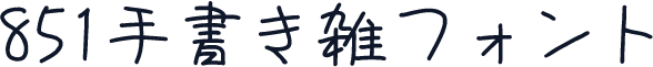 851手書き雑フォント