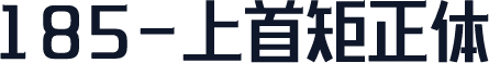 185-上首矩正体