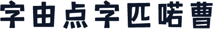 字由点字匹喏曹