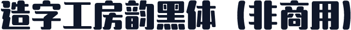 造字工房韵黑体（非商用）