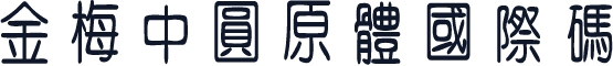 金梅中圓原體國際碼