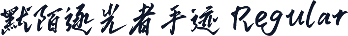 默陌逐光者手迹 Regular