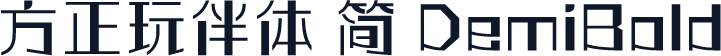 方正玩伴体 简 DemiBold