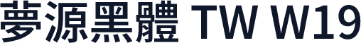 夢源黑體 TW W19