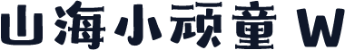 山海小顽童 W