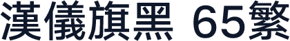 汉仪旗黑 65繁