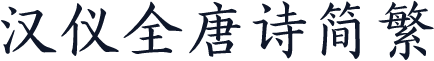 汉仪全唐诗简繁