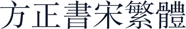 方正书宋繁体