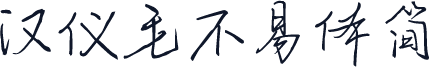 汉仪毛不易体简