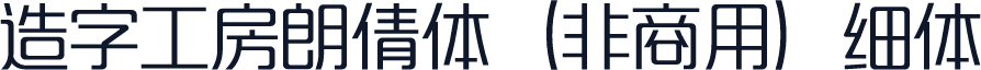 造字工房朗倩体（非商用）细体