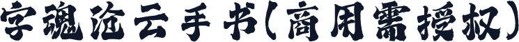 字魂沧云手书(商用需授权)