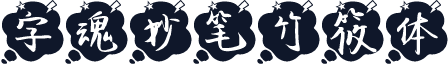 字魂妙笔竹筱体