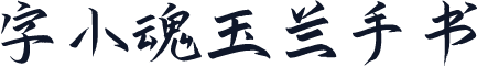 字小魂玉兰手书