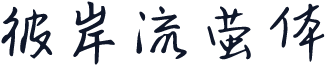 彼岸流萤体