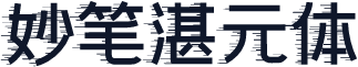 妙笔湛元体