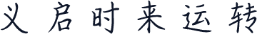 义启时来运转